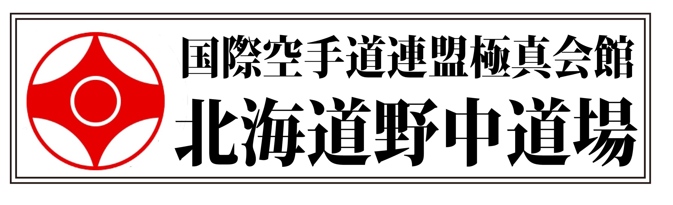 北海道野中道場