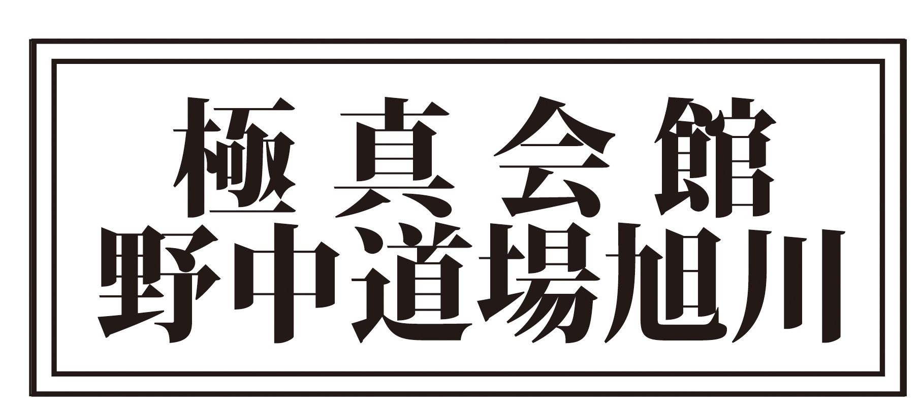 旭川道場